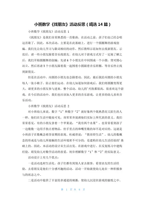 小班数学《找朋友》活动反思(精选14篇)