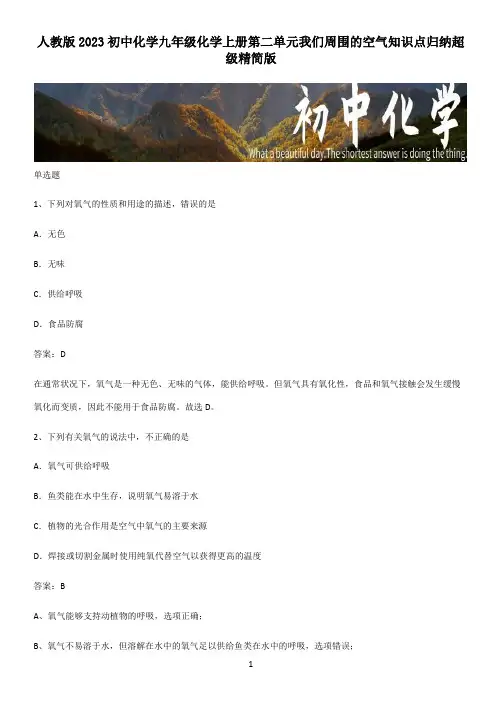 人教版2023初中化学九年级化学上册第二单元我们周围的空气知识点归纳超级精简版