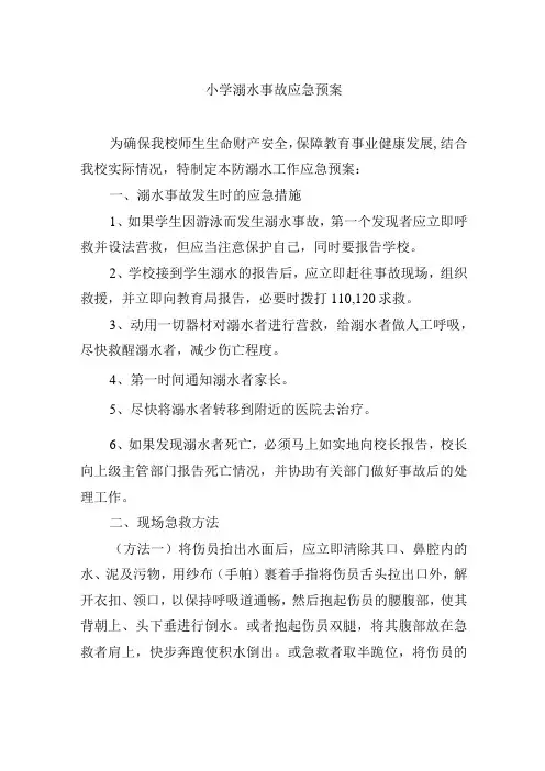小学溺水事故应急预案