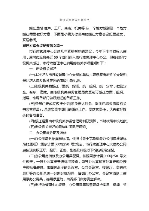 搬迁方案会议纪要范文_会议纪要_
