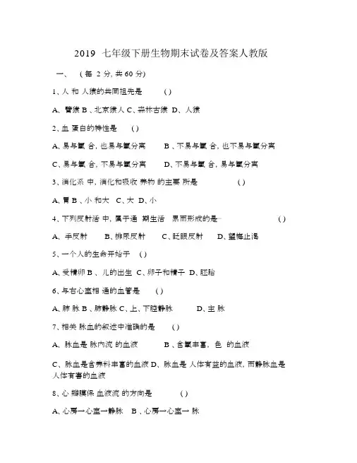 2019七年级下册生物期末试卷及答案人教版.docx