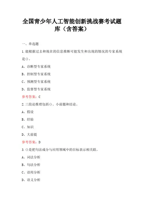 全国青少年人工智能创新挑战赛考试题库(含答案)