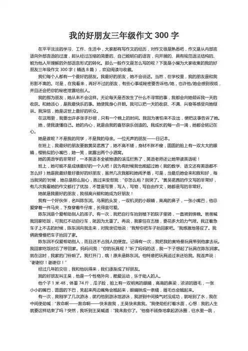 我的好朋友三年级作文300字（精选8篇）