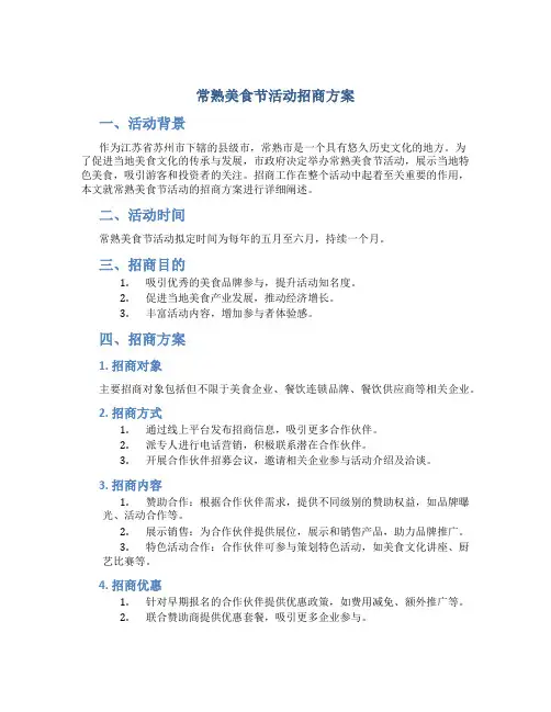 常熟美食节活动招商方案
