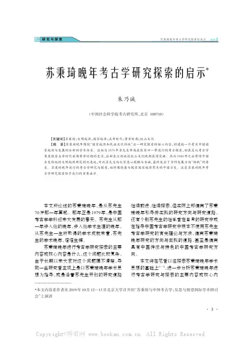 苏秉琦晚年考古学研究探索的启示