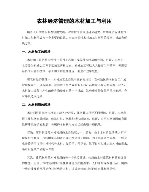 农林经济管理的木材加工与利用