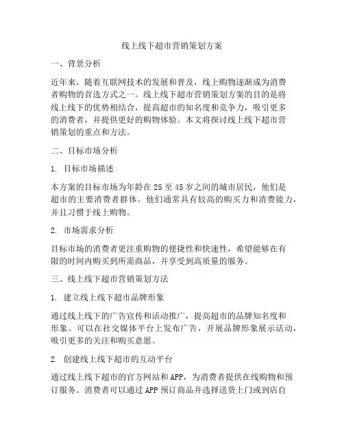 线上线下超市营销策划方案