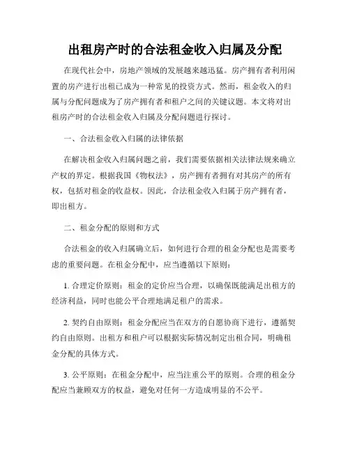 出租房产时的合法租金收入归属及分配
