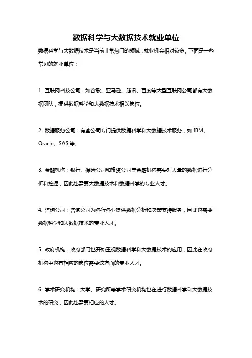数据科学与大数据技术就业单位