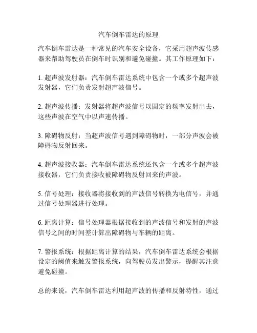 汽车倒车雷达的原理