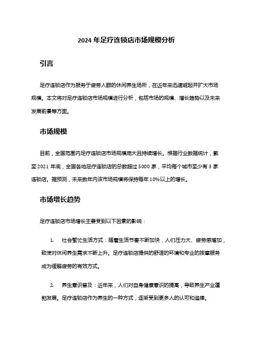 2024年足疗连锁店市场规模分析