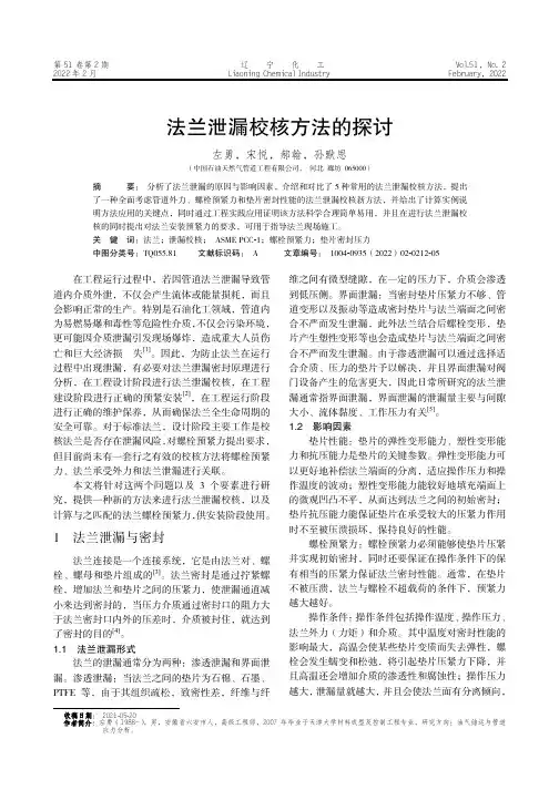 法兰泄漏校核方法的探讨