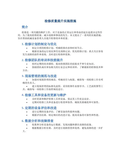 检修质量提升实施措施