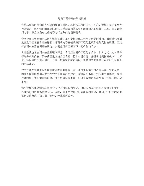 建筑工程合同的法制讲座