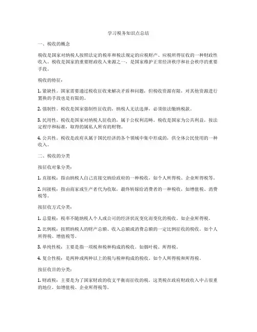 学习税务知识点总结