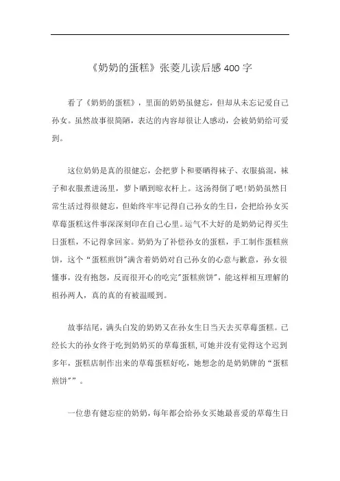 《奶奶的蛋糕》张菱儿读后感400字