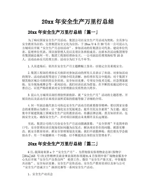 安全生产万里行总结