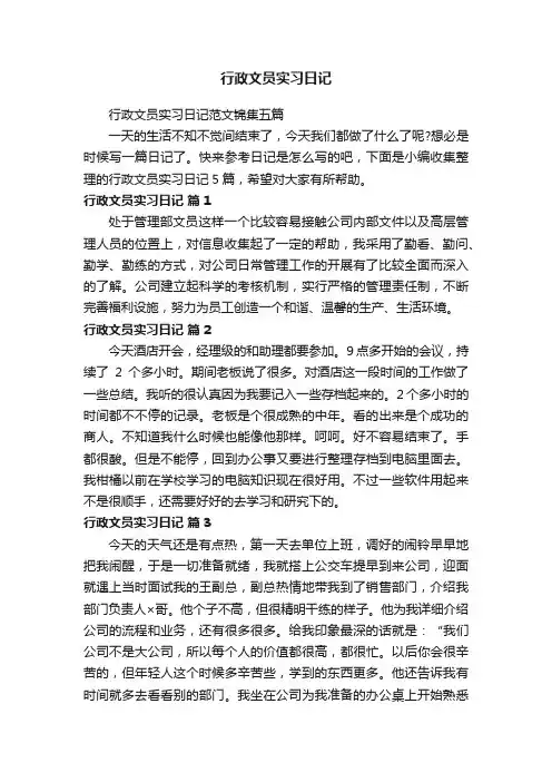 行政文员实习日记范文锦集五篇