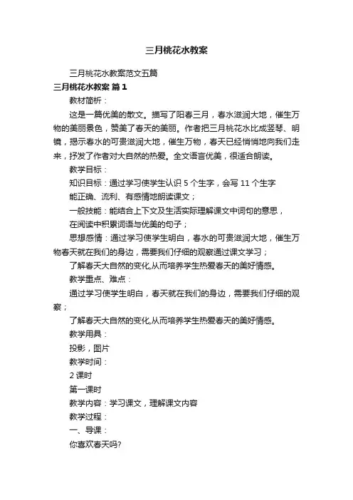 三月桃花水教案范文五篇