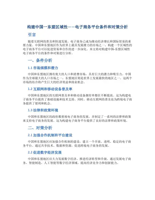 构建中国一东盟区域性——电子商务平台条件和对策分析