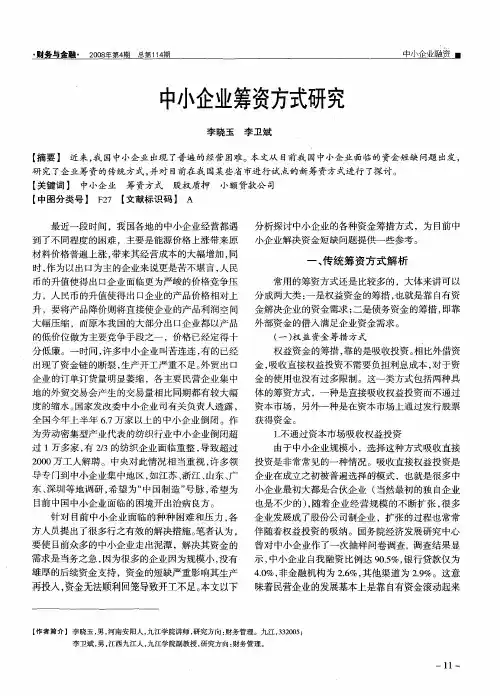 中小企业筹资方式研究