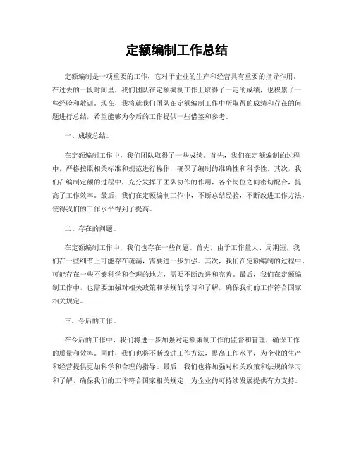 定额编制工作总结