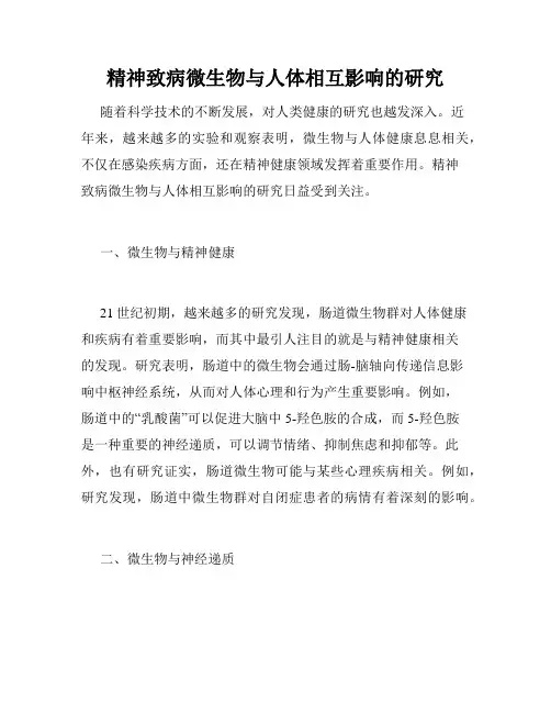 精神致病微生物与人体相互影响的研究