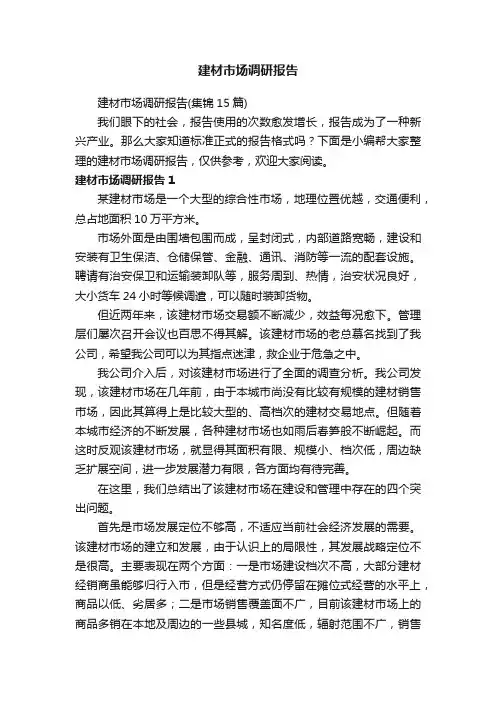建材市场调研报告（集锦15篇）