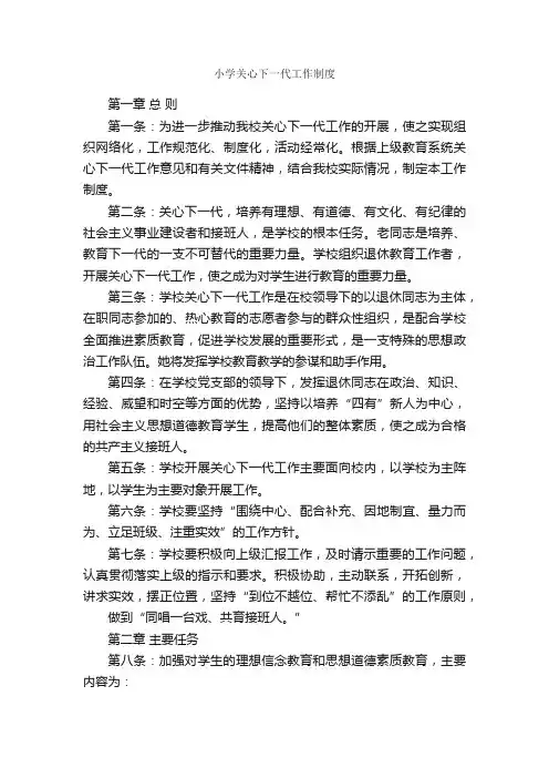 小学关心下一代工作制度_规章制度_