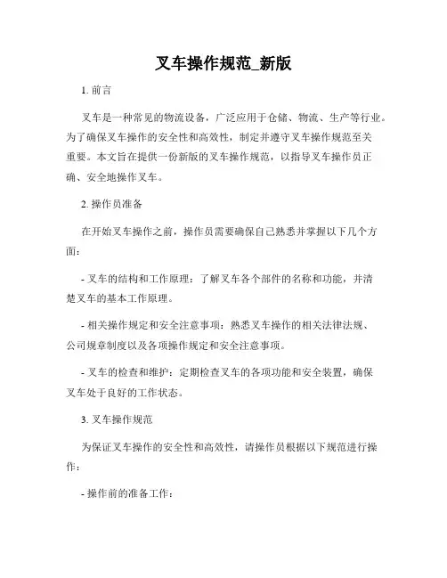 叉车操作规范_新版