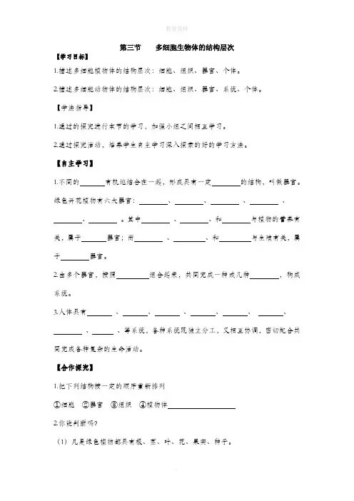 1.2.3《多细胞生物体的结构层次》导学案