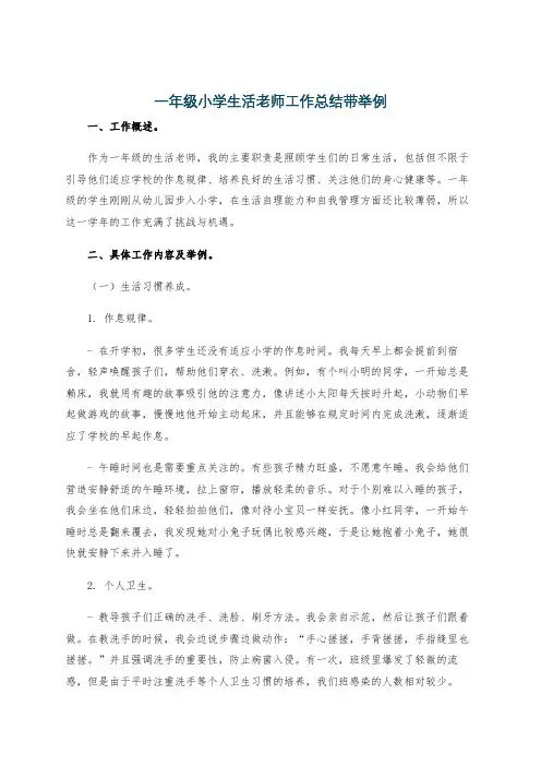 一年级小学生活老师工作总结带举例