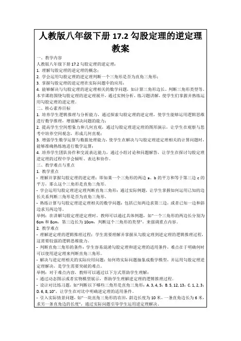 人教版八年级下册17.2勾股定理的逆定理教案