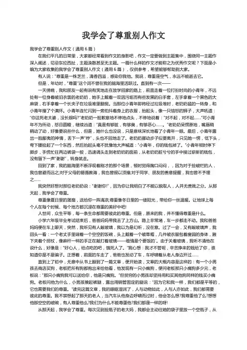 我学会了尊重别人作文（通用6篇）
