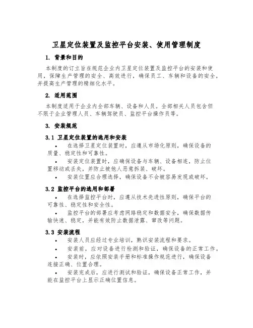 卫星定位装置及监控平台安装、使用管理制度