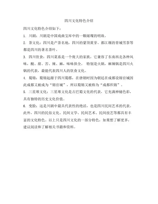 四川文化特色介绍