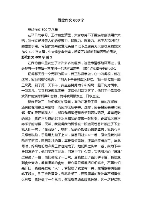 野炊作文600字