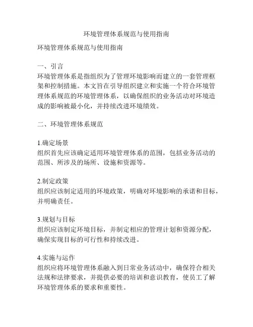 环境管理体系规范与使用指南
