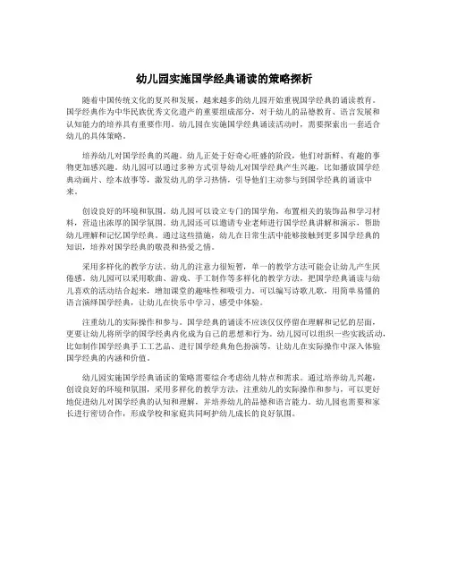 幼儿园实施国学经典诵读的策略探析