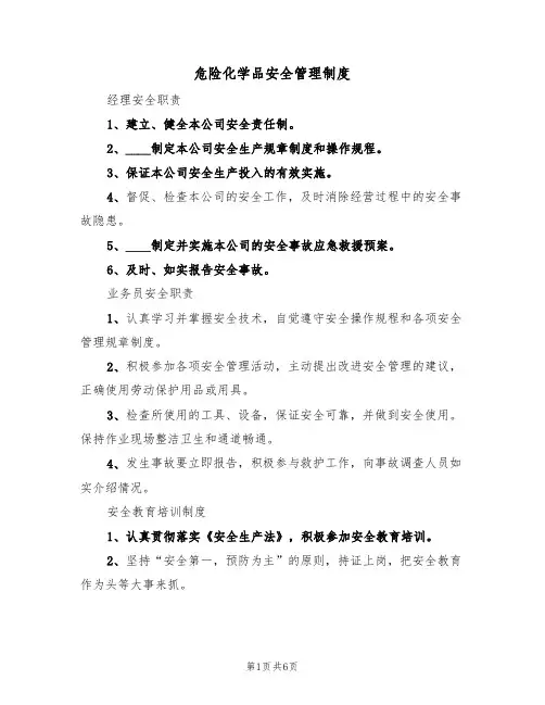 危险化学品安全管理制度（四篇）