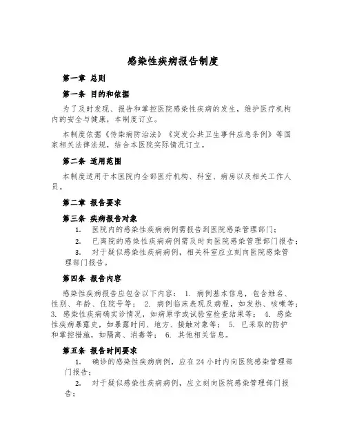 感染性疾病报告制度