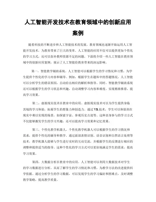 人工智能开发技术在教育领域中的创新应用案例