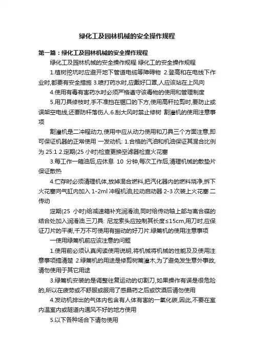 绿化工及园林机械的安全操作规程