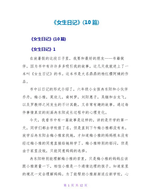 《女生日记》读后感(10篇)