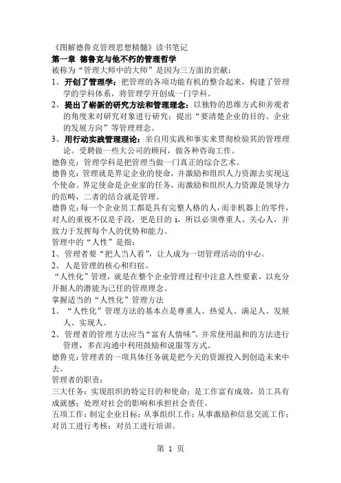 《图解德鲁克管理思想精髓》读书笔记13页word文档