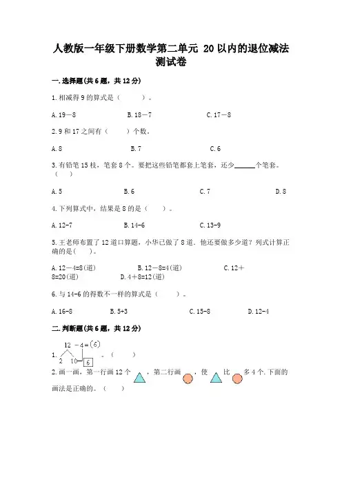 人教版一年级下册数学第二单元 20以内的退位减法 测试卷附参考答案(达标题)