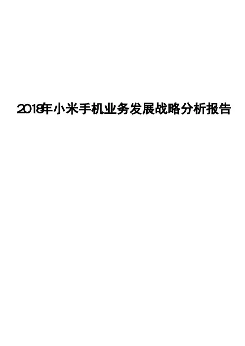 2018年小米手机业务发展战略分析报告