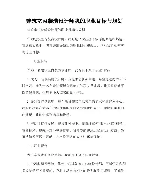 建筑室内装潢设计师我的职业目标与规划