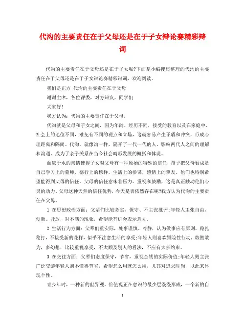 代沟的主要责任在于父母还是在于子女辩论赛精彩辩词