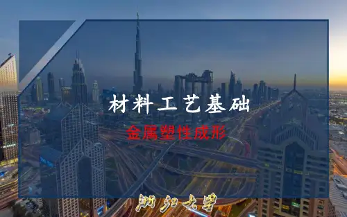 材料工艺基础- 金属塑性成形
